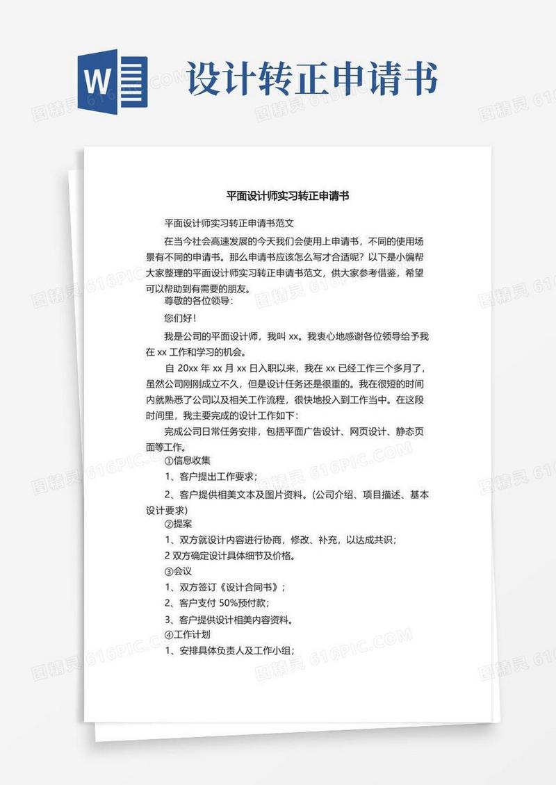 简洁的平面设计师实习转正申请书范文