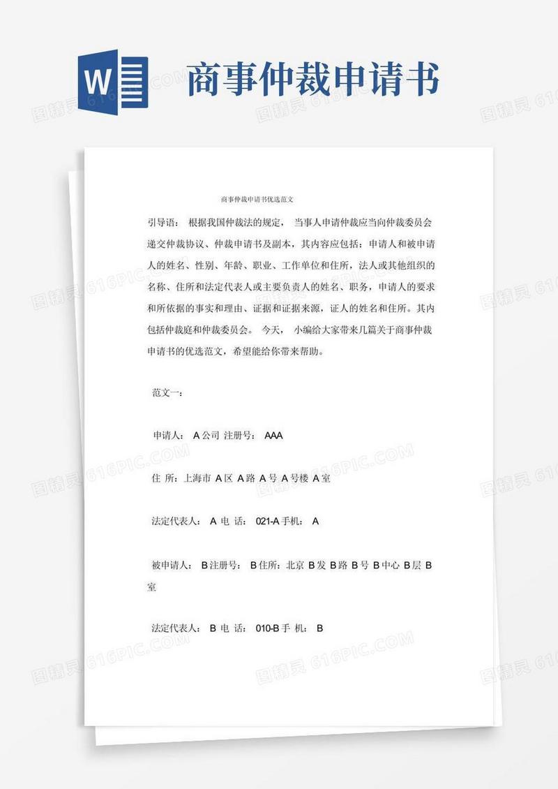 方便的商事仲裁申请书优选范文