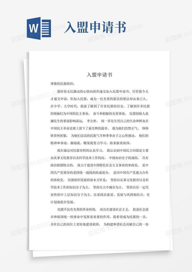 简洁的民盟入盟申请书-范本