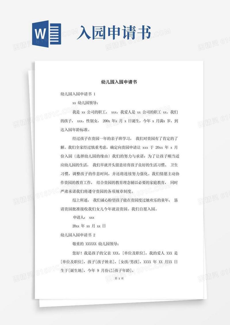 好用的幼儿园入园申请书