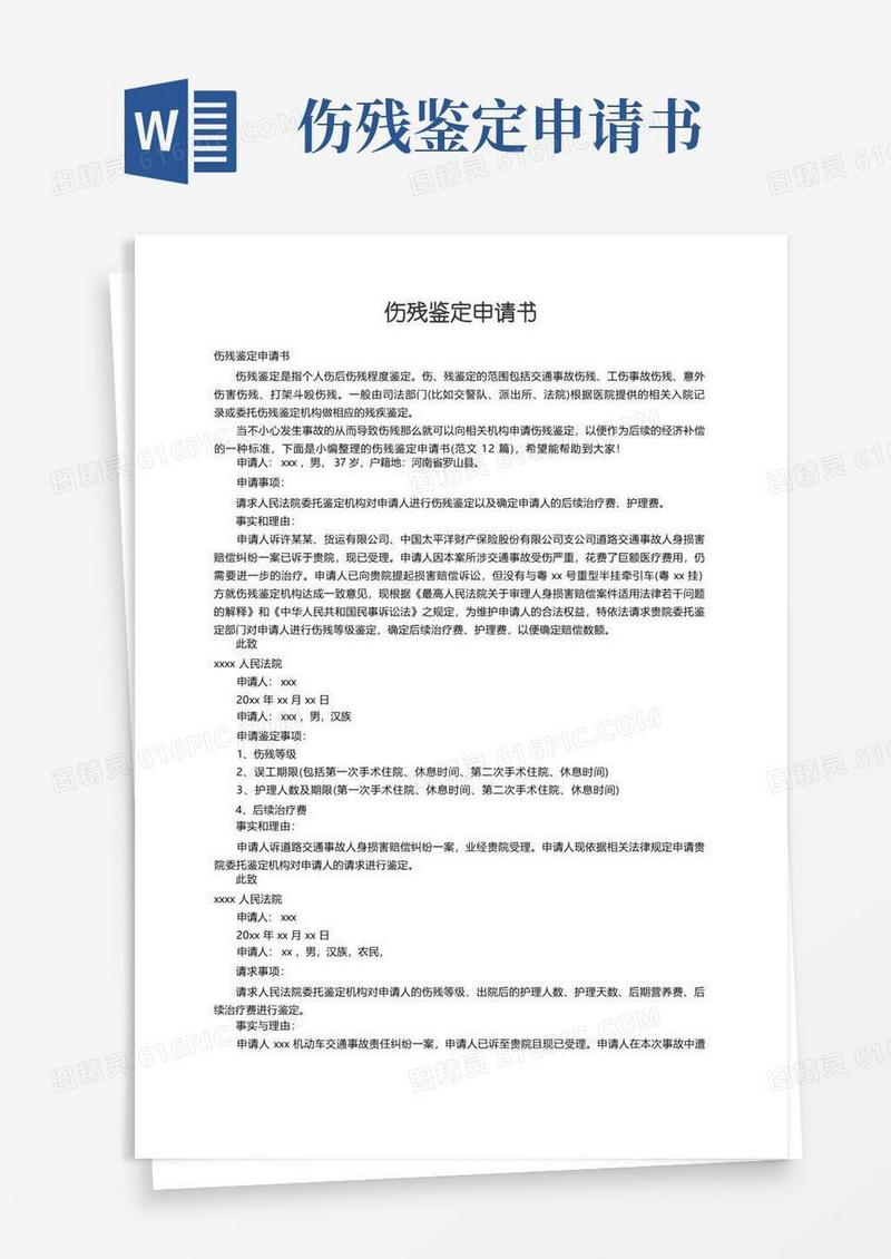 简洁的伤残鉴定申请书（范文12篇）
