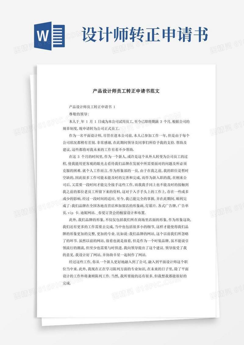 简洁的产品设计师员工转正申请书范文