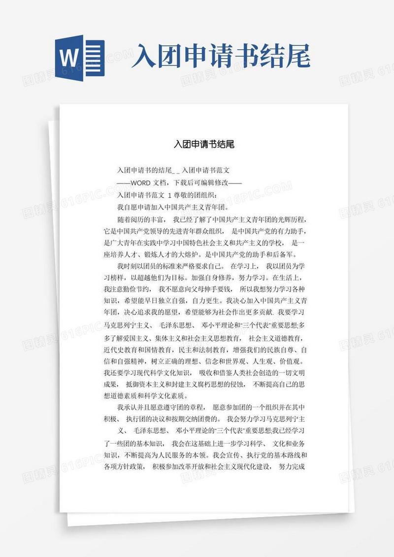 简洁的入团申请书结尾