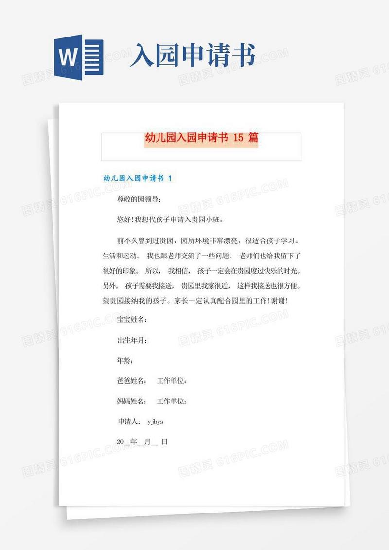 好用的幼儿园入园申请书15篇