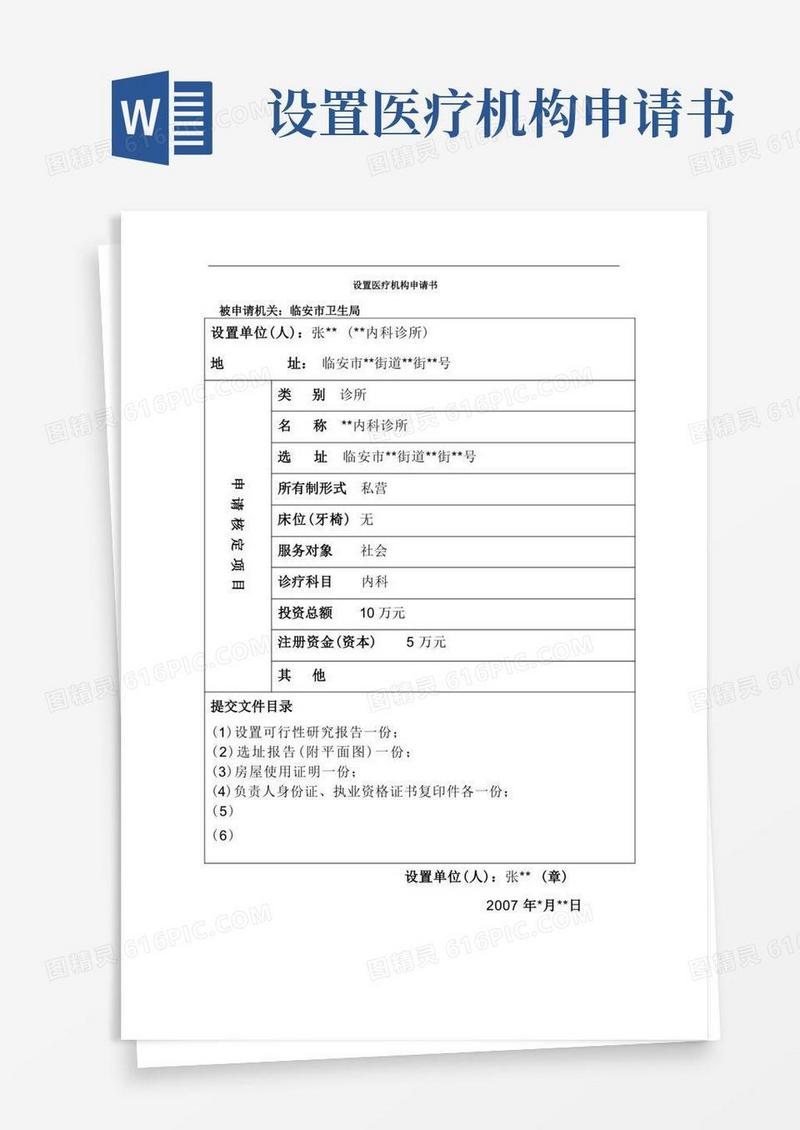 方便的设置医疗机构申请书