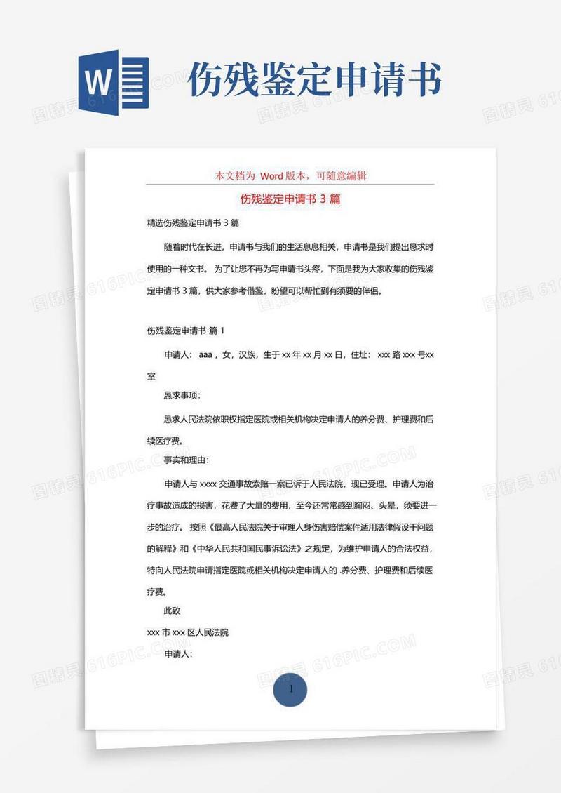 大气版伤残鉴定申请书3篇