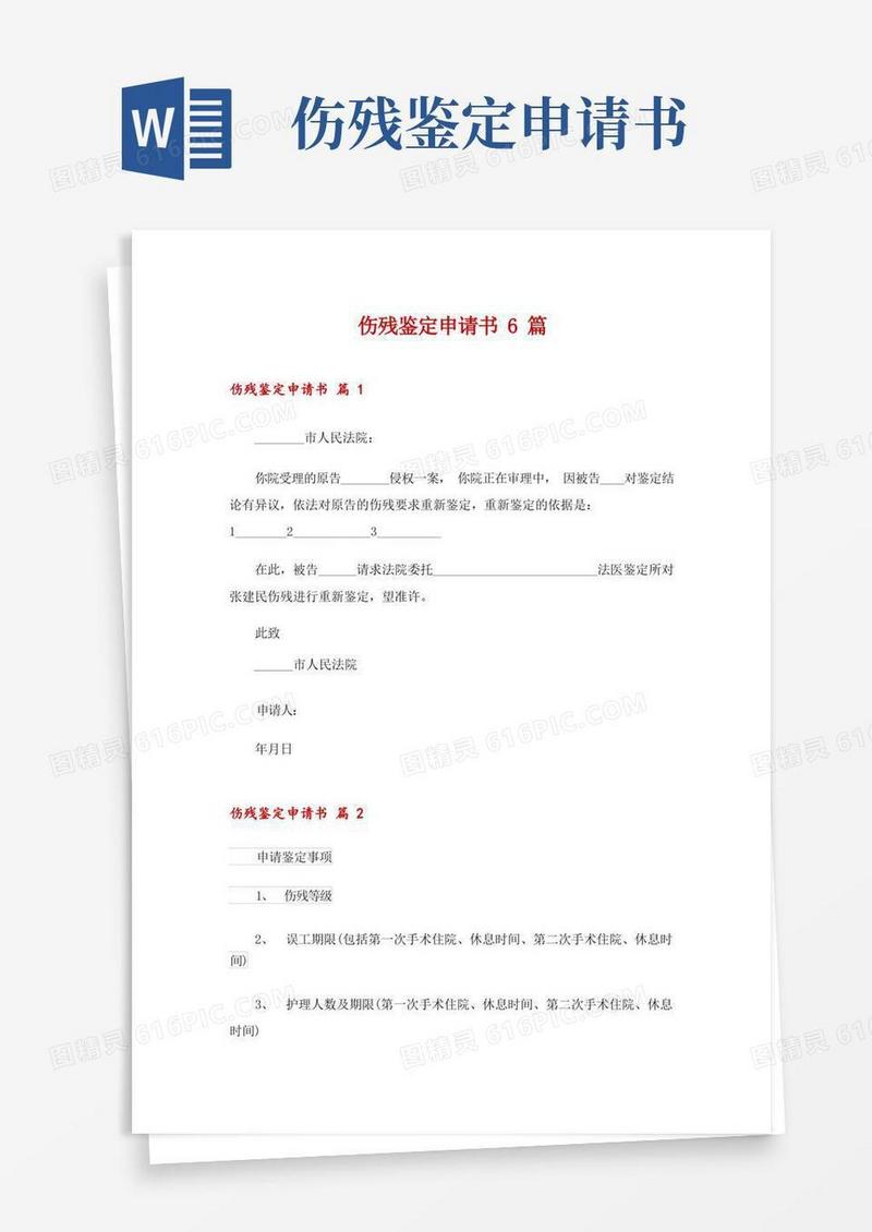 好用的伤残鉴定申请书6篇