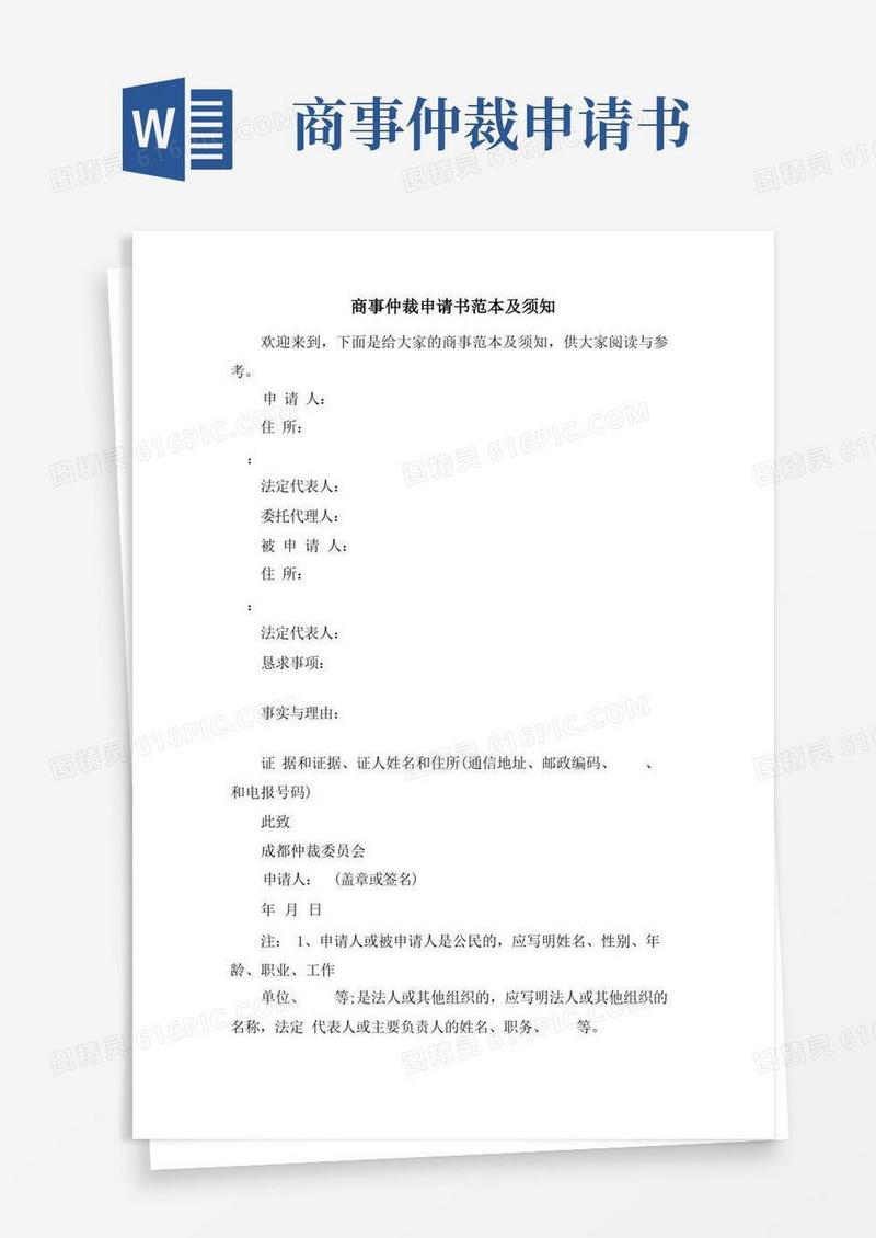 好用的商事仲裁申请书范本及须知