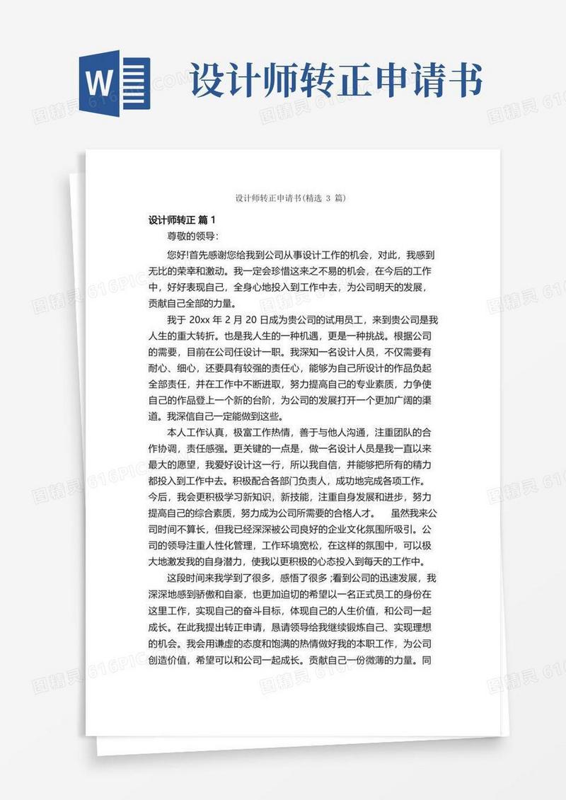 方便的设计师转正申请书（精选3篇）