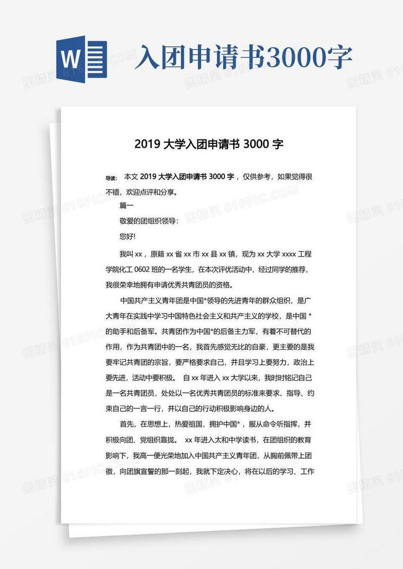 简易版大学入团申请书3000字