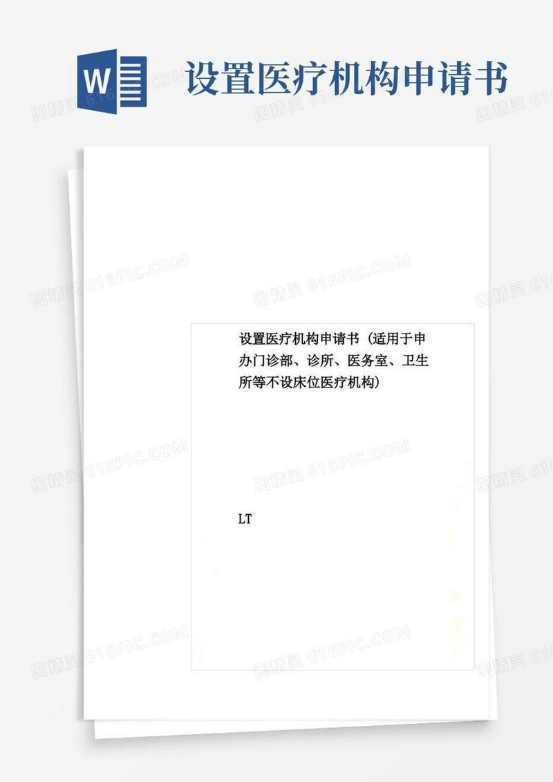 方便的设置医疗机构申请书(适用于申办门诊部、诊所、医务室、卫生所等不设床位医疗机构)
