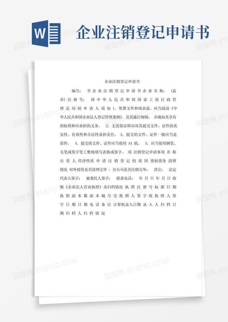大气版企业注销登记申请书
