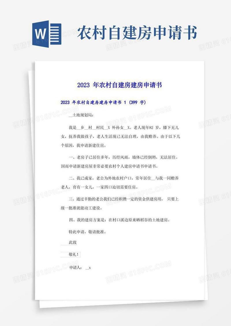 方便的2023年农村自建房建房申请书