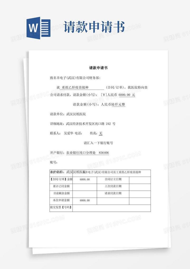 方便的请款申请书