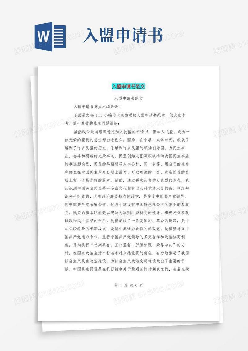 大气版入盟申请书范文