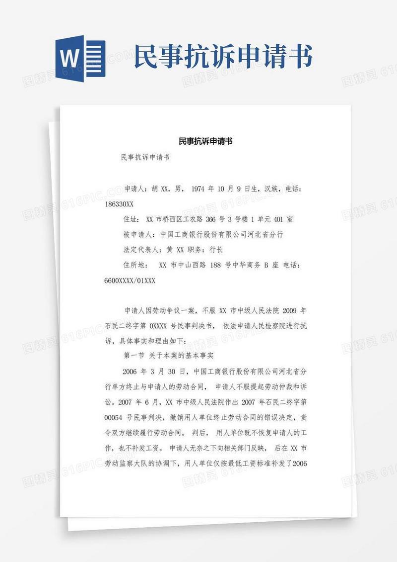 大气版民事抗诉申请书【精品范文】