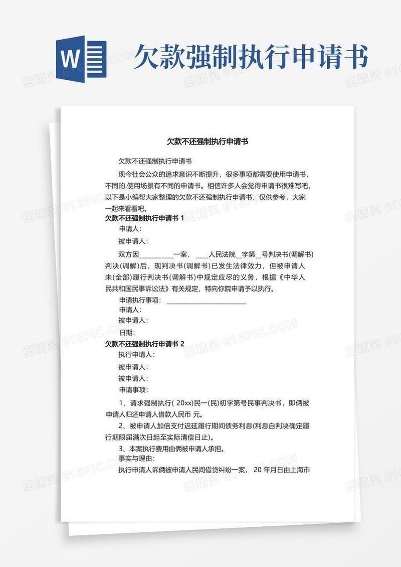 简易版欠款不还强制执行申请书