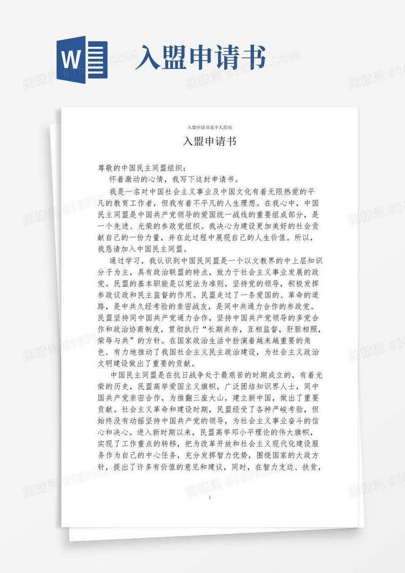 大气版入盟申请书及个人简历