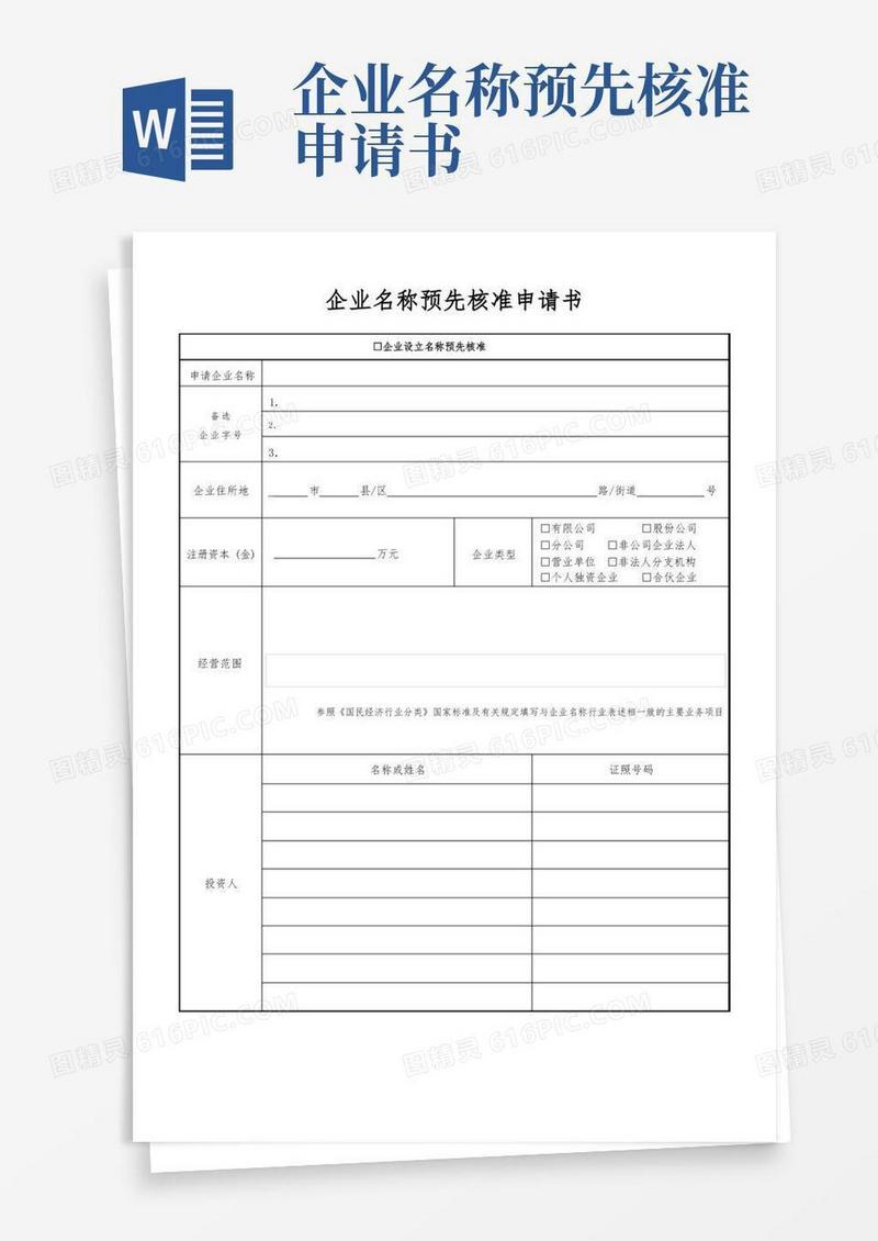 好用的企业名称预先核准申请书(完整版附说明)