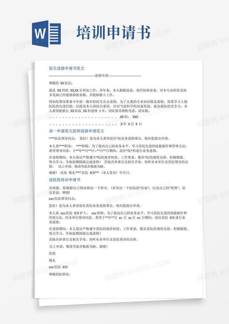 简洁的医生培训申请书范文