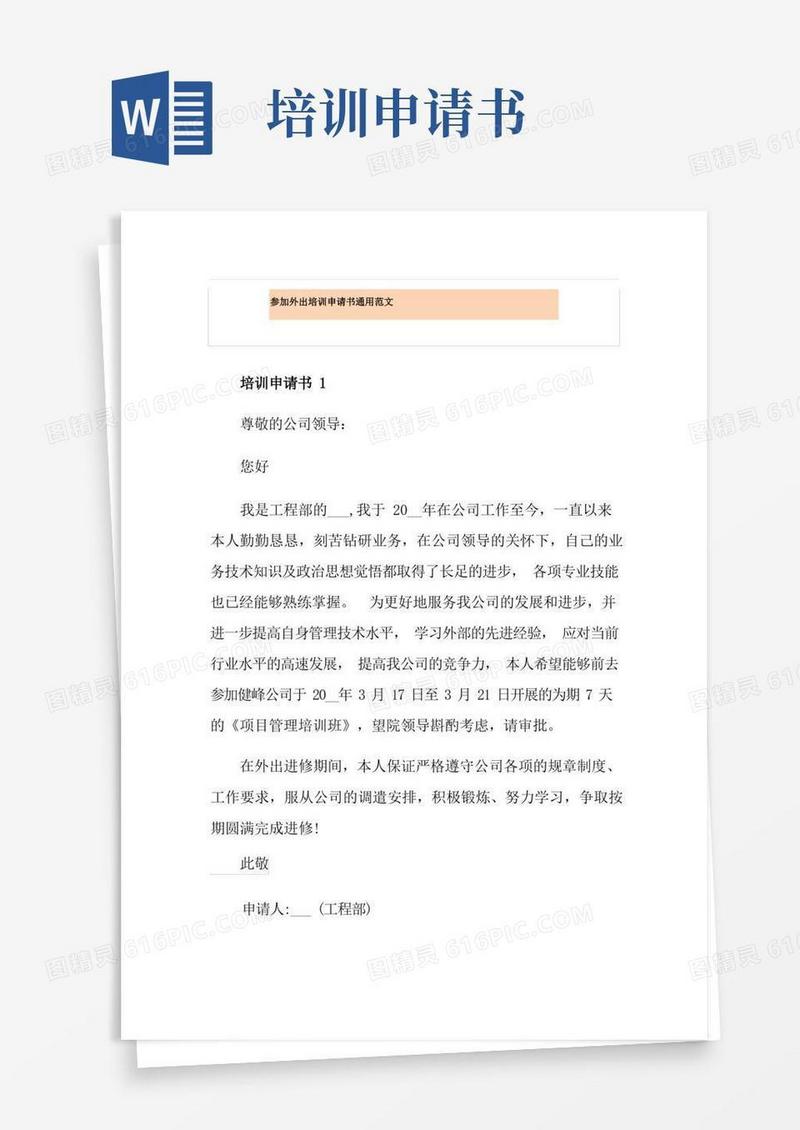 通用版参加外出培训申请书通用范文