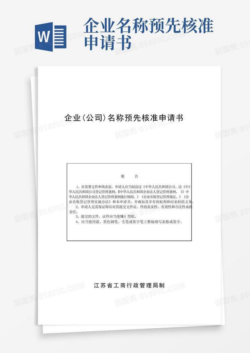 简易版企业(公司)名称预先核准申请书