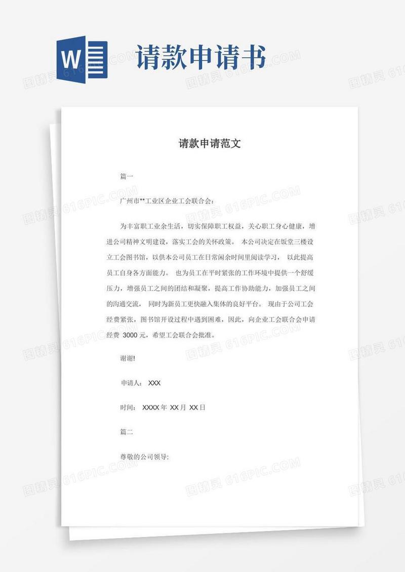 简易版请款申请范文三篇