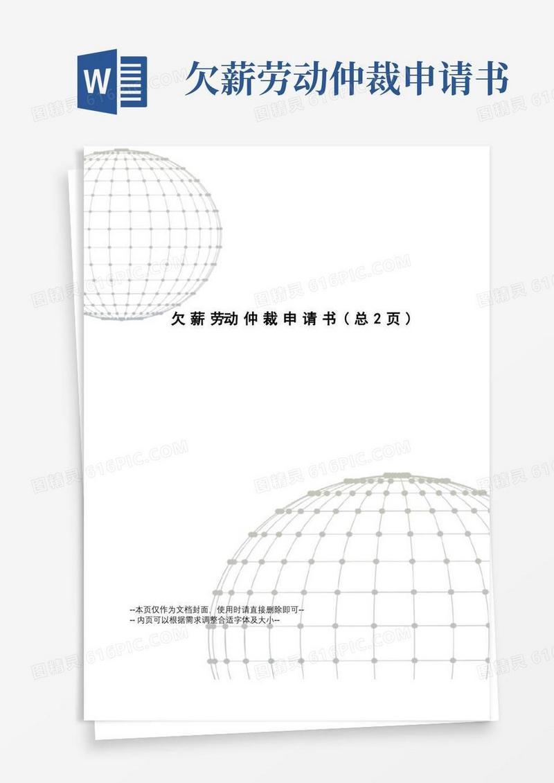 方便的欠薪劳动仲裁申请书