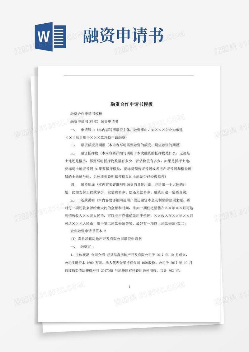通用版融资合作申请书模板