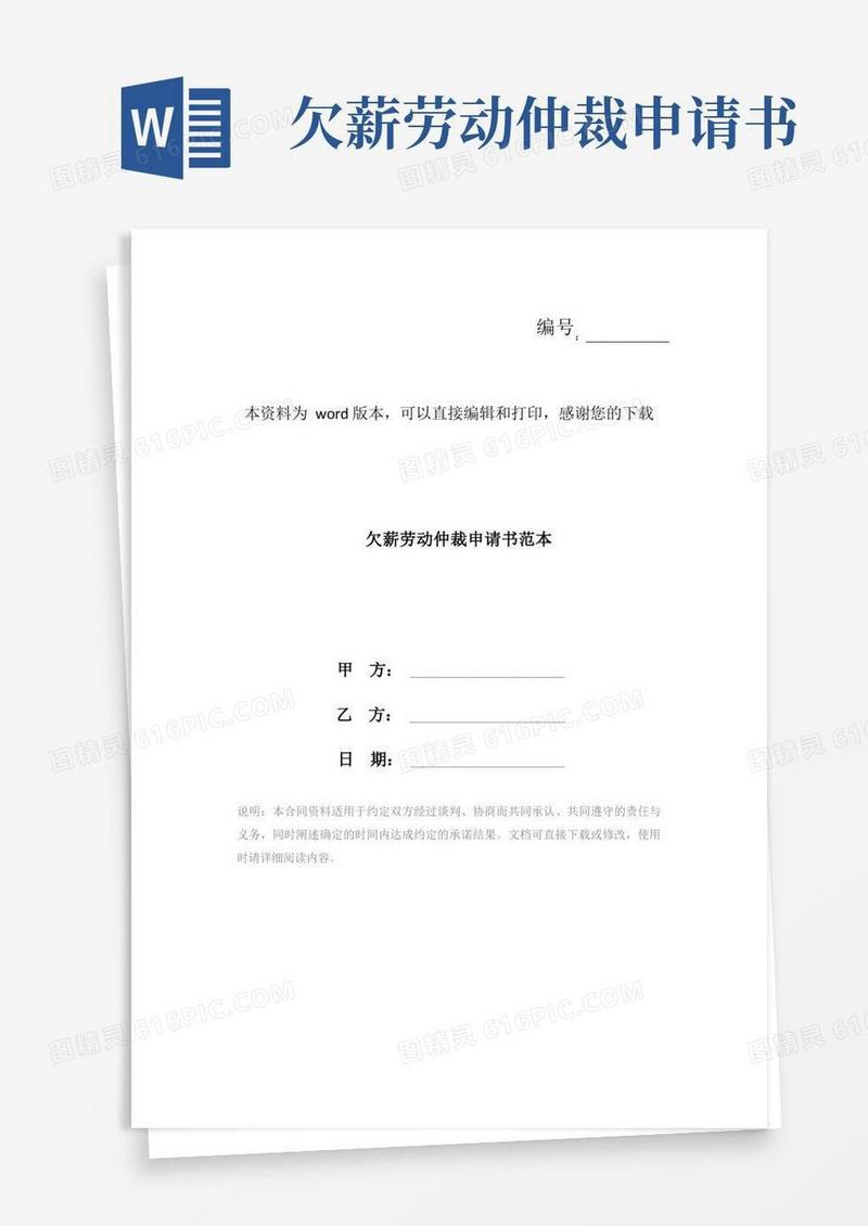 简洁的欠薪劳动仲裁申请书范本