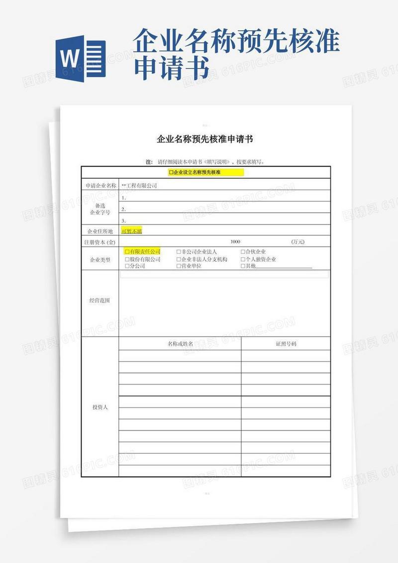 方便的企业名称预先核准申请书-模板