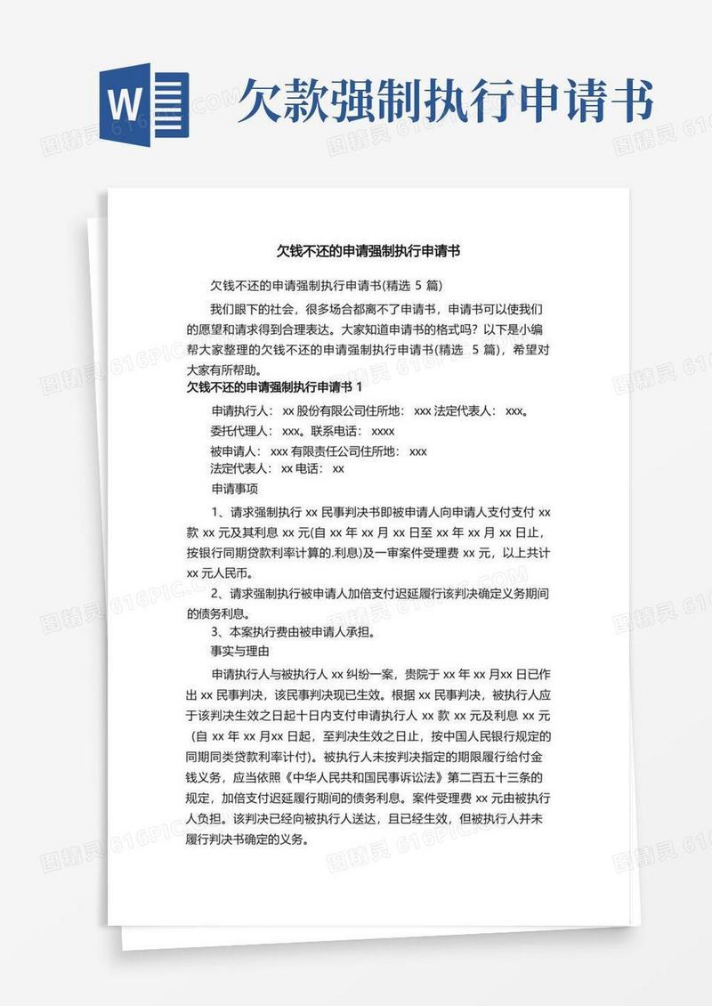 大气版欠钱不还的申请强制执行申请书（精选5篇）