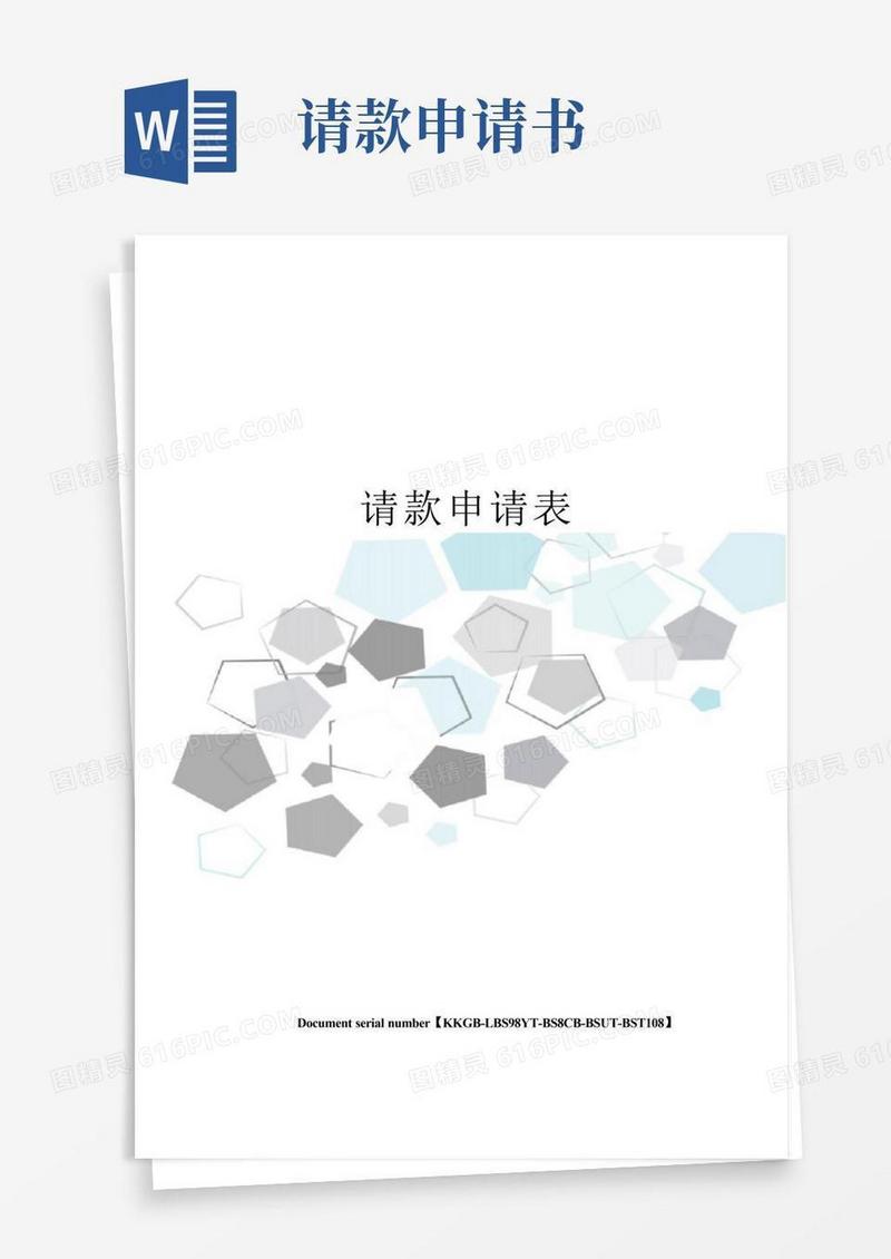 简洁的请款申请表