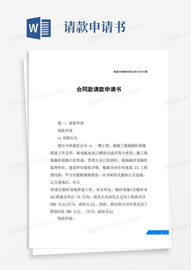 简易版合同款请款申请书