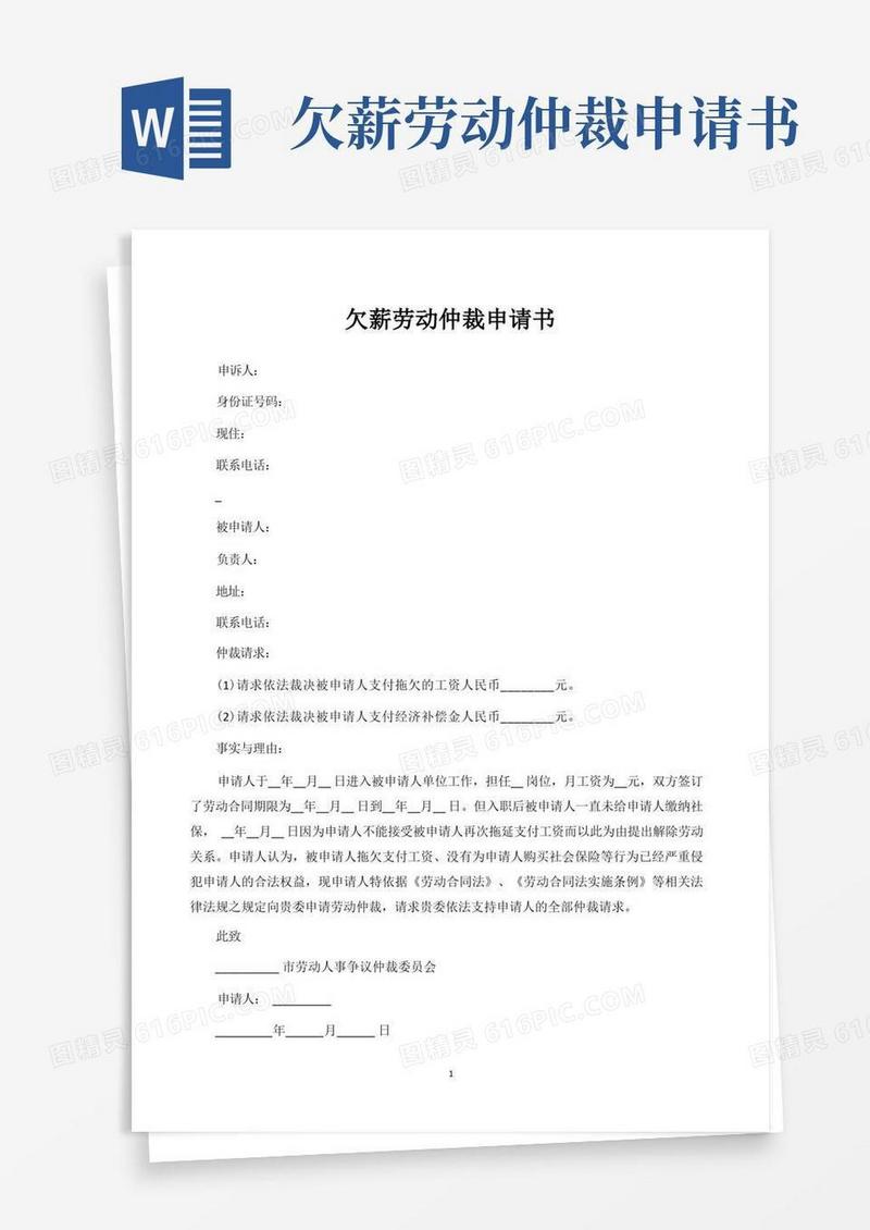 好用的欠薪劳动仲裁申请书标准范本(含填写提示)