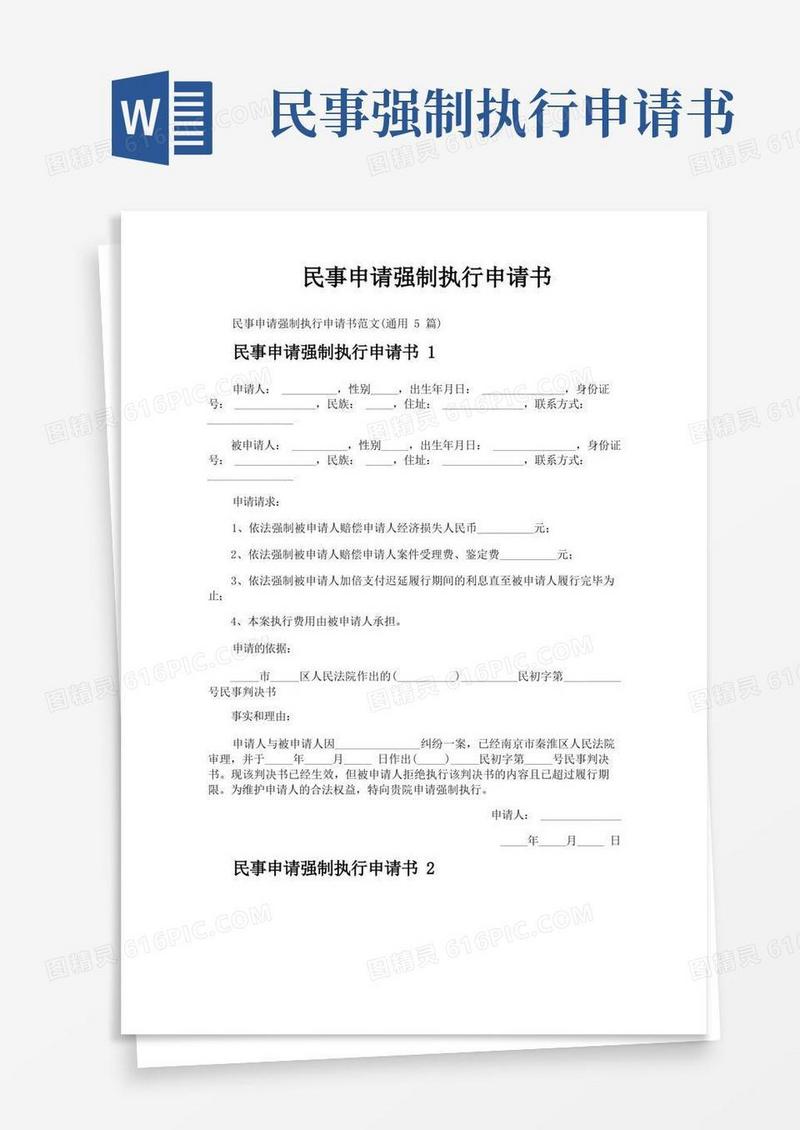 简易版民事申请强制执行申请书