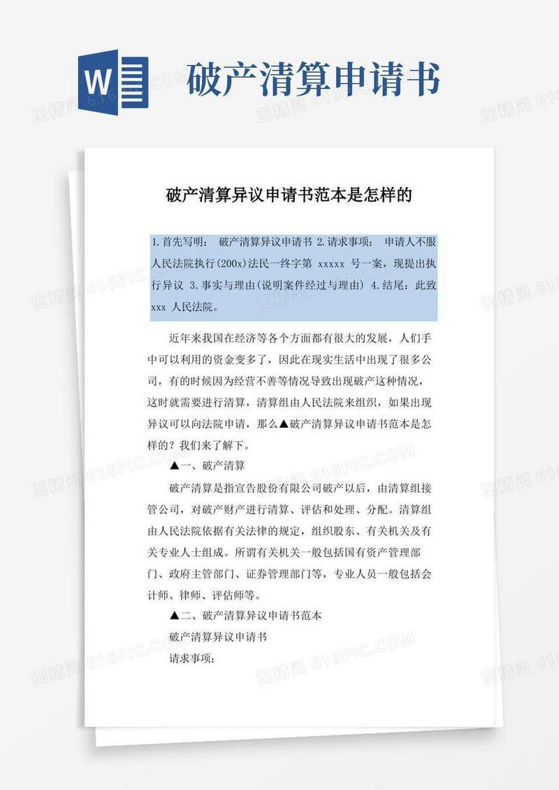 方便的破产清算异议申请书范本是怎样的