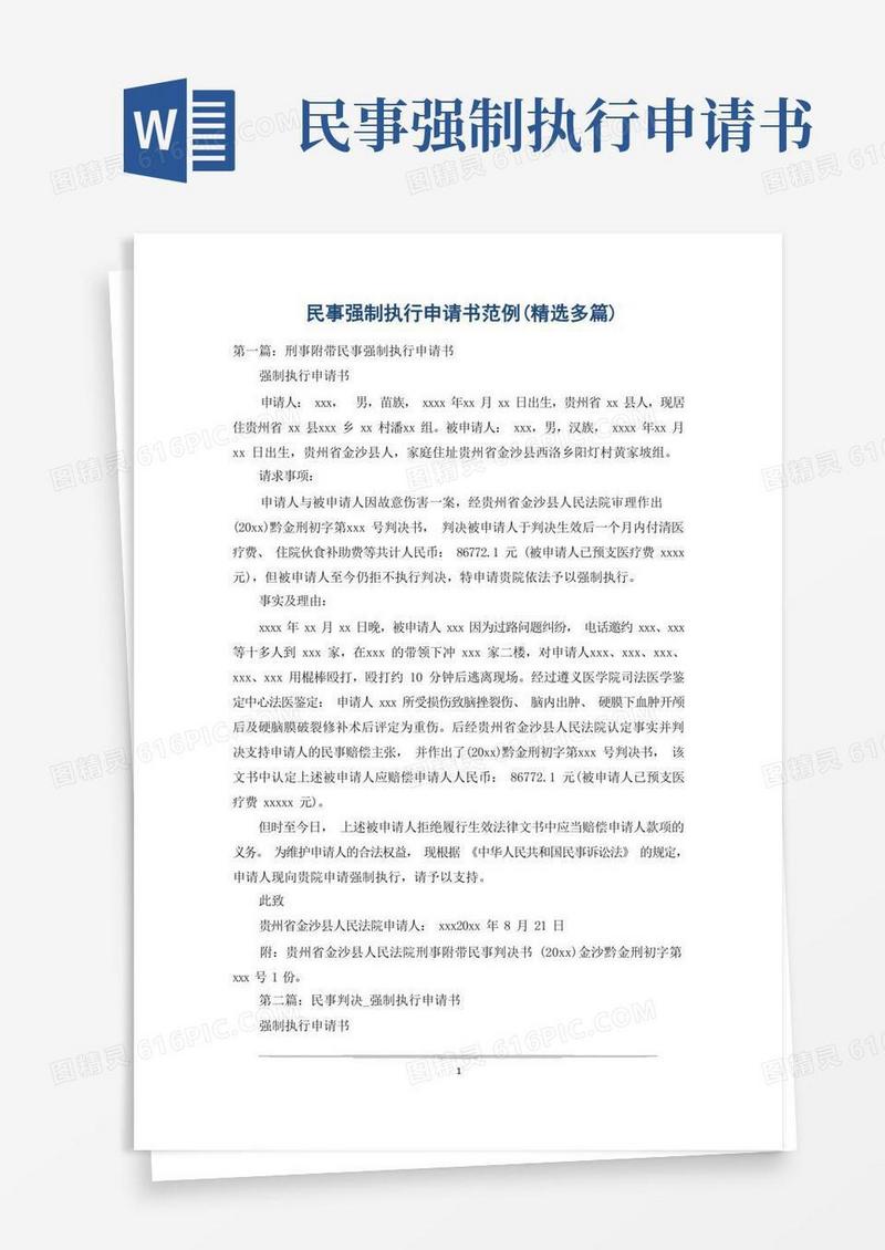 简洁的民事强制执行申请书范例(精选多篇)