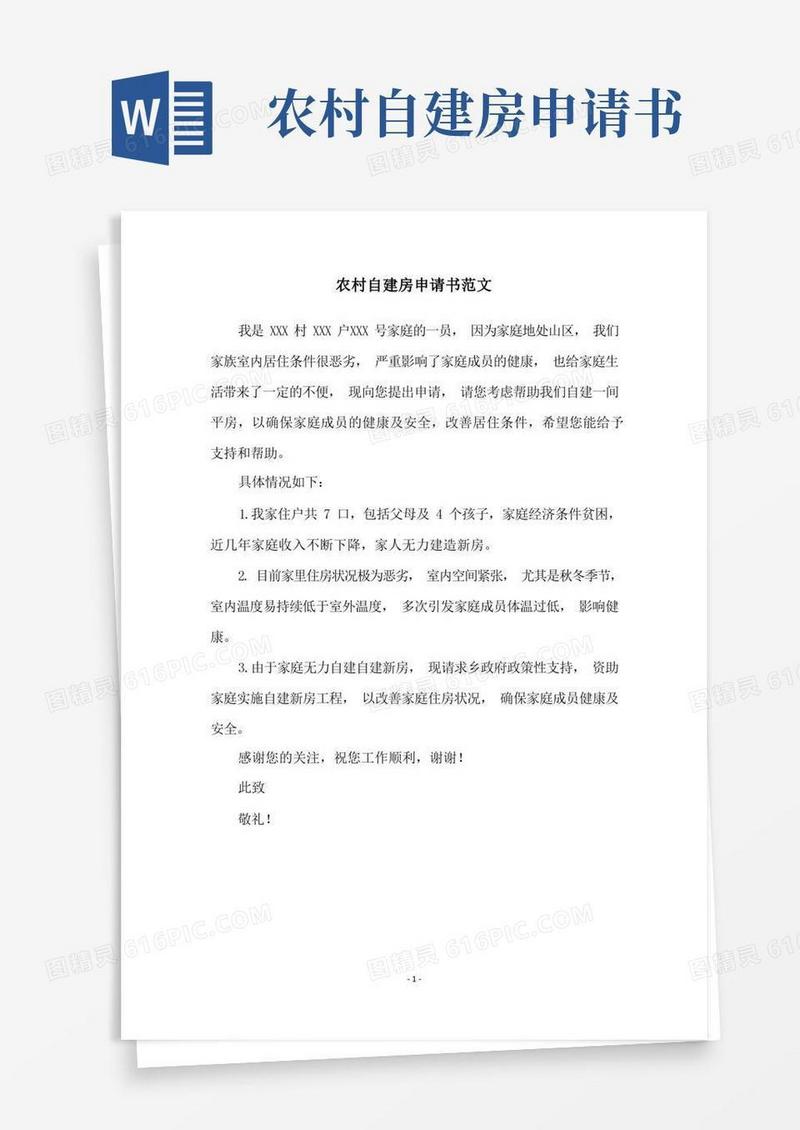 好用的农村自建房申请书范文