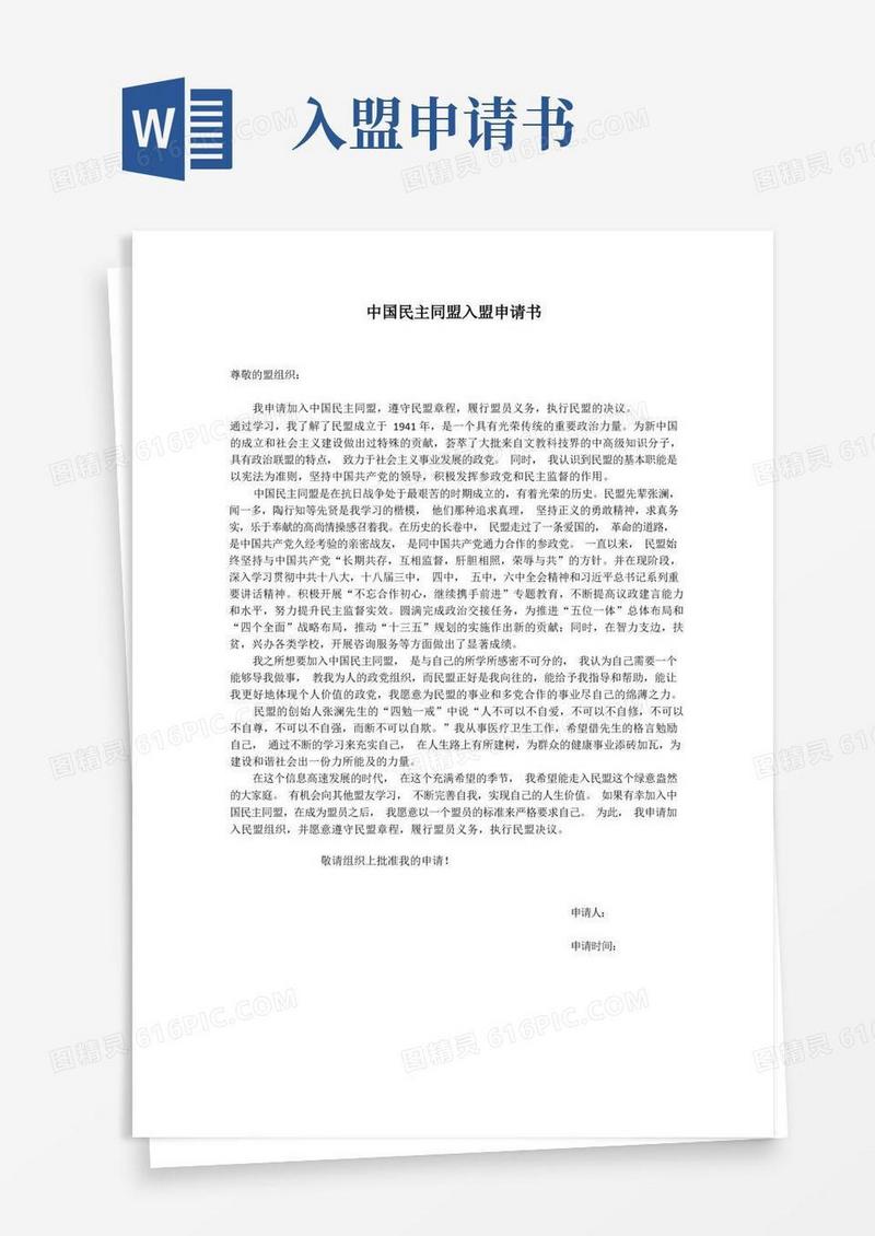 简洁的中国民主同盟入盟申请书