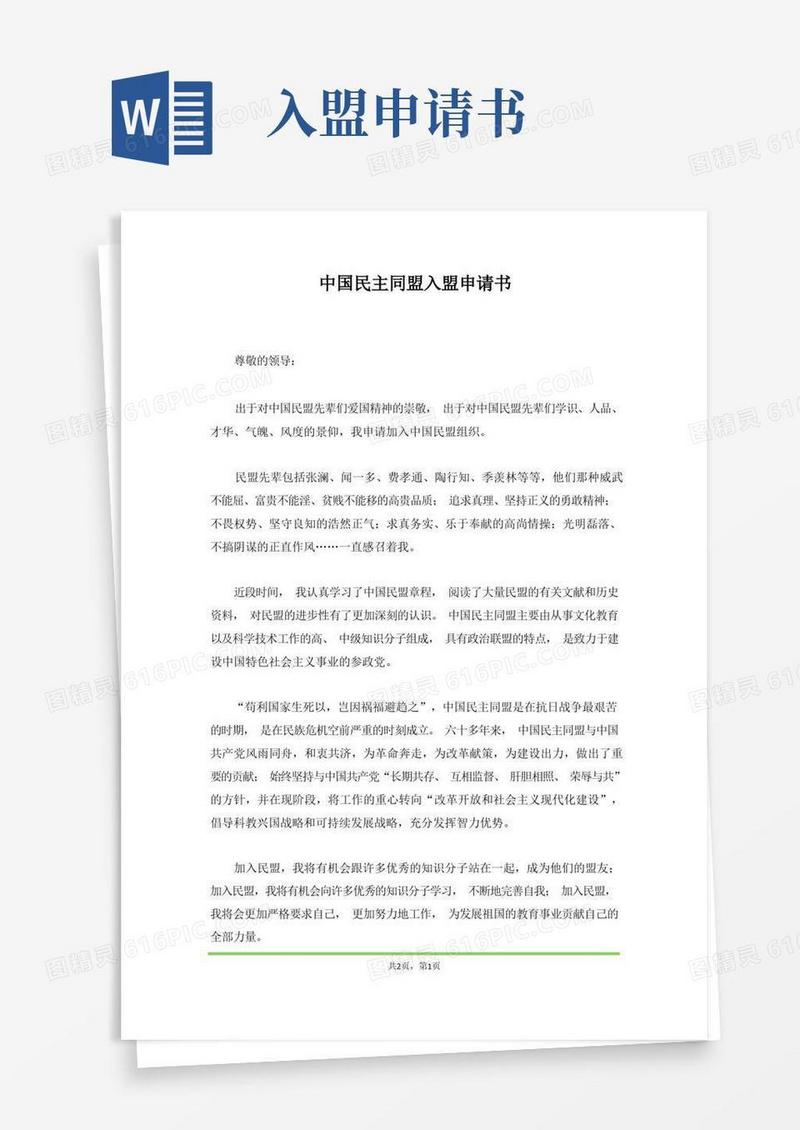 简易版中国民主同盟入盟申请书(范本)