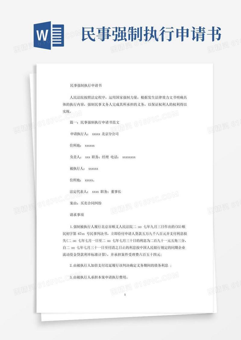 大气版民事强制执行申请书(最新)