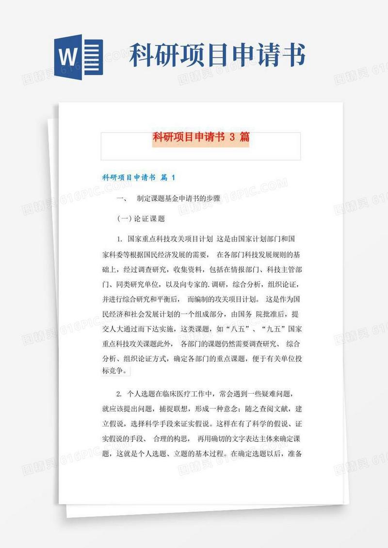 通用版科研项目申请书3篇