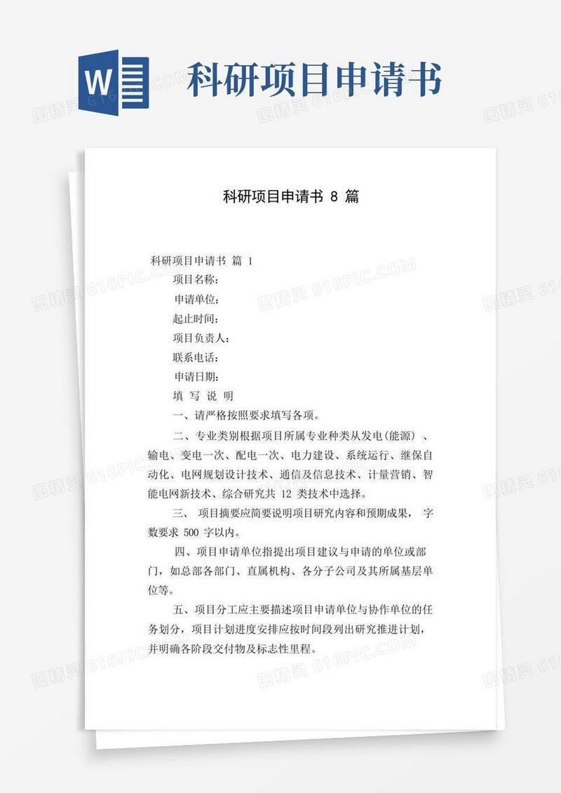 简洁的科研项目申请书8篇