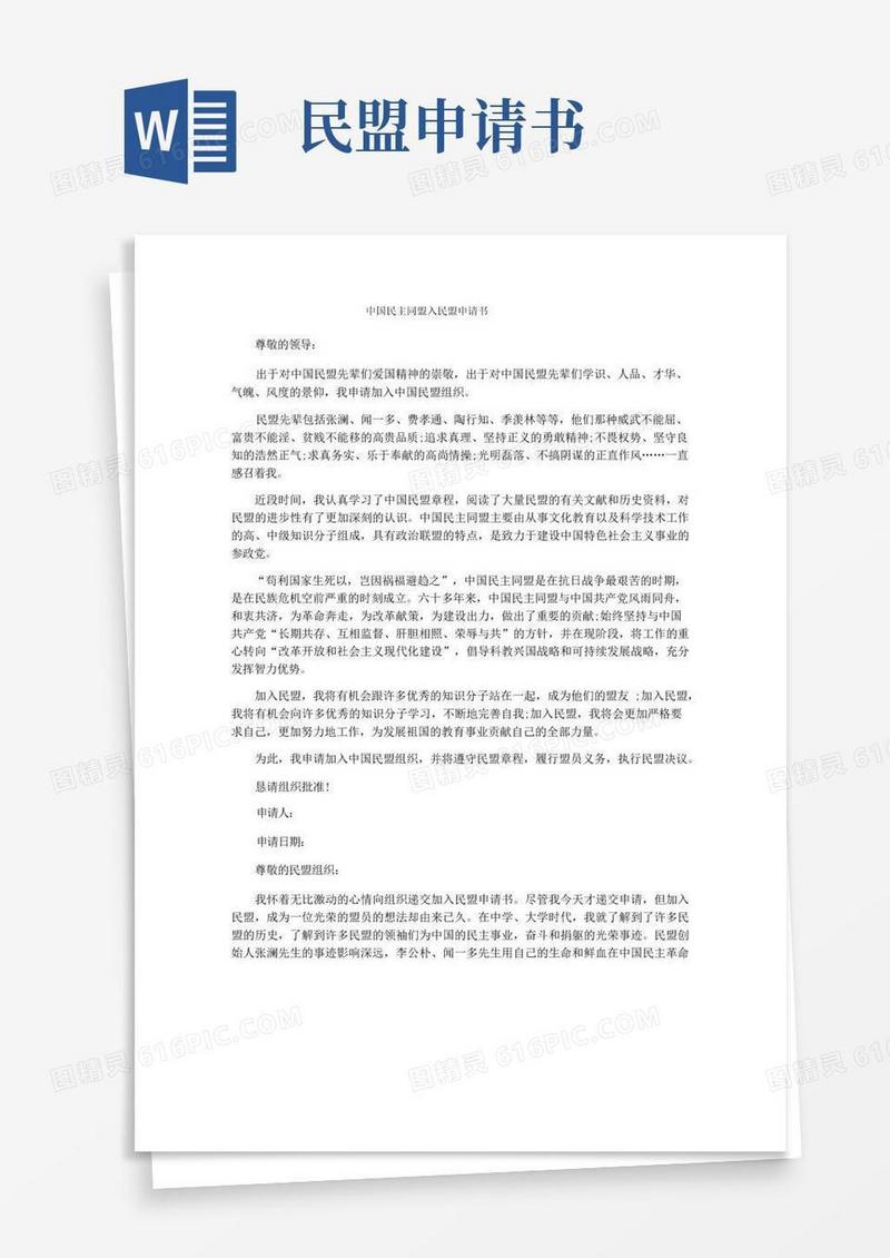 好用的中国民主同盟入民盟申请书