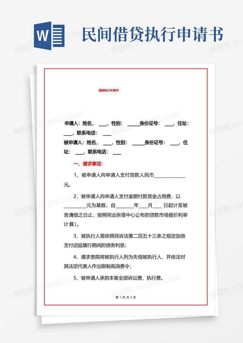 好用的民间借贷强制执行申请书模板(详细版)