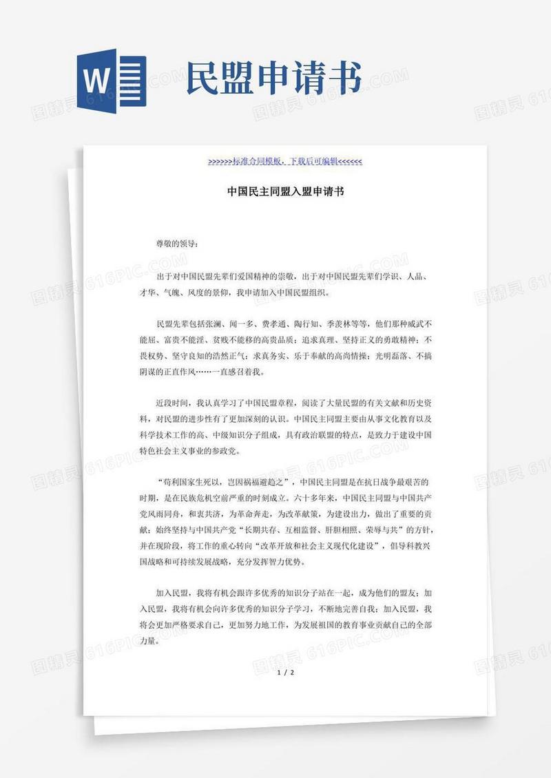 实用的中国民主同盟入盟申请书（标准版）