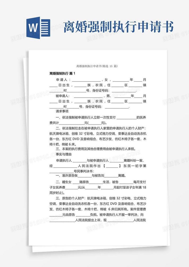 好用的离婚强制执行申请书（精选15篇）
