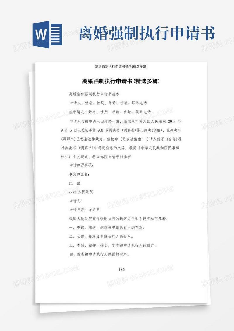 简洁的离婚强制执行申请书参考(精选多篇)