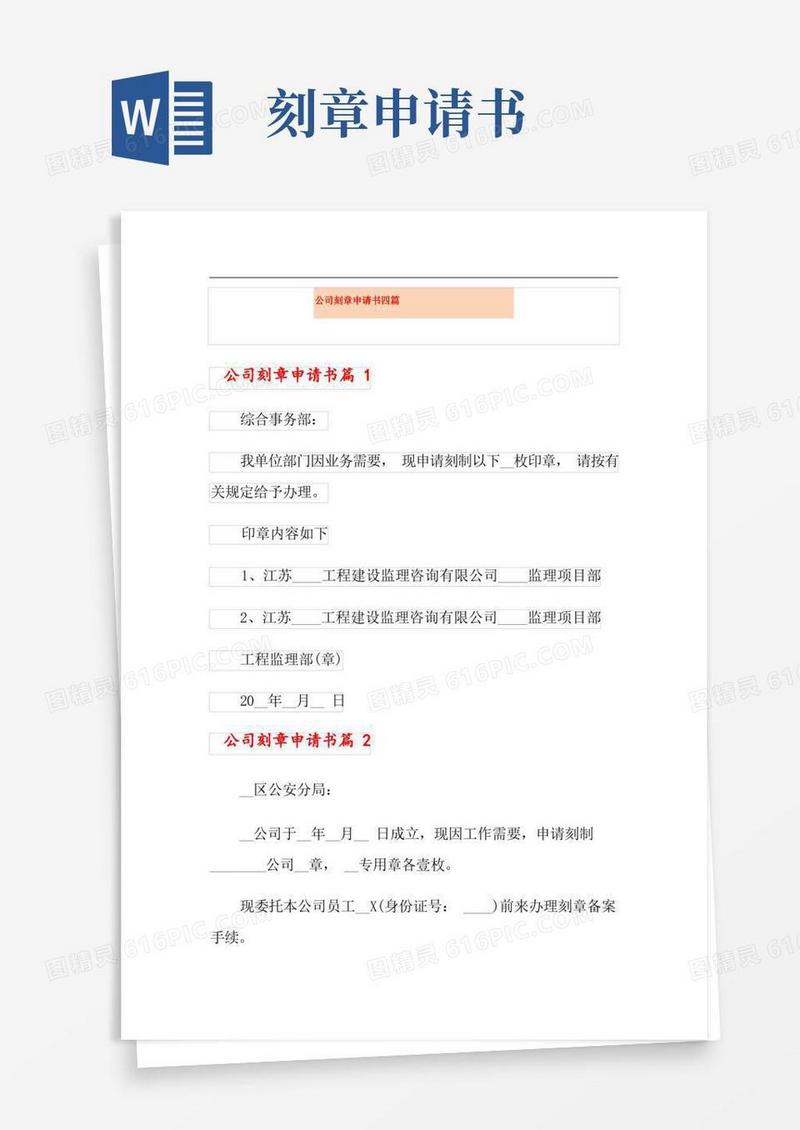 方便的公司刻章申请书四篇